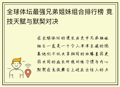 全球体坛最强兄弟姐妹组合排行榜 竞技天赋与默契对决