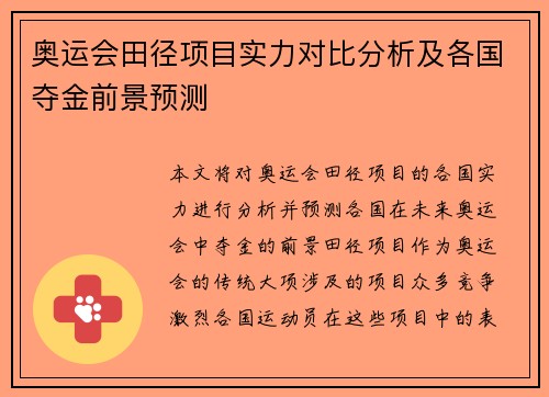 奥运会田径项目实力对比分析及各国夺金前景预测