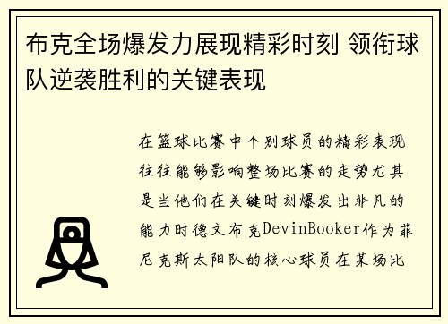 布克全场爆发力展现精彩时刻 领衔球队逆袭胜利的关键表现