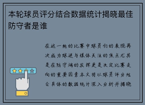 本轮球员评分结合数据统计揭晓最佳防守者是谁