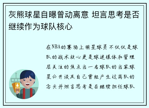 灰熊球星自曝曾动离意 坦言思考是否继续作为球队核心