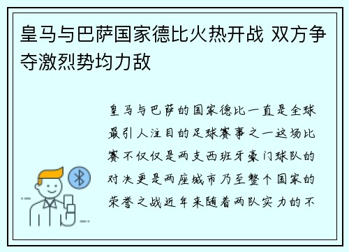 皇马与巴萨国家德比火热开战 双方争夺激烈势均力敌