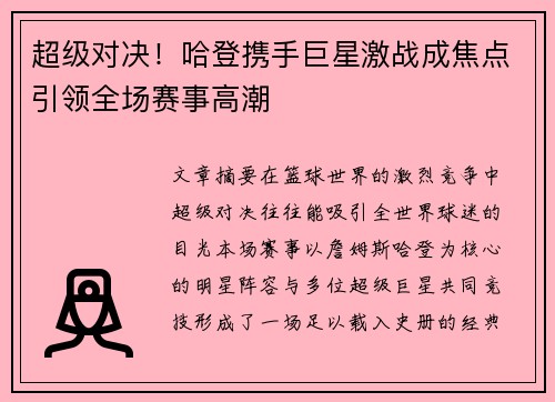 超级对决！哈登携手巨星激战成焦点引领全场赛事高潮
