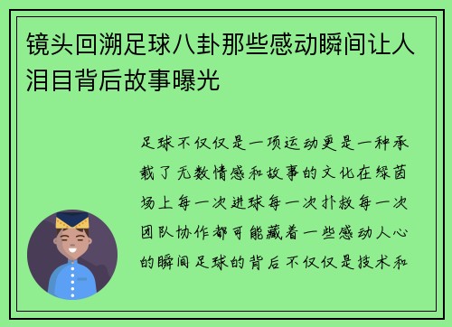 镜头回溯足球八卦那些感动瞬间让人泪目背后故事曝光