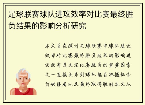 足球联赛球队进攻效率对比赛最终胜负结果的影响分析研究