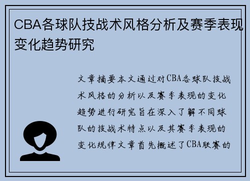 CBA各球队技战术风格分析及赛季表现变化趋势研究