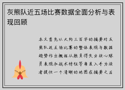 灰熊队近五场比赛数据全面分析与表现回顾