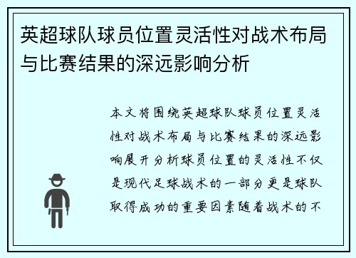 英超球队球员位置灵活性对战术布局与比赛结果的深远影响分析