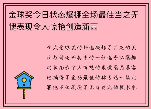 金球奖今日状态爆棚全场最佳当之无愧表现令人惊艳创造新高