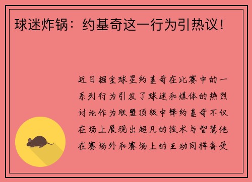 球迷炸锅：约基奇这一行为引热议！