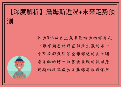 【深度解析】詹姆斯近况+未来走势预测