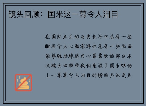 镜头回顾：国米这一幕令人泪目
