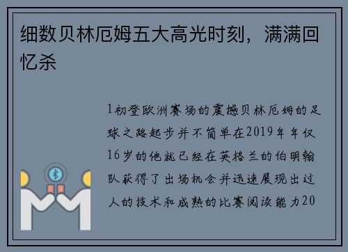 细数贝林厄姆五大高光时刻，满满回忆杀