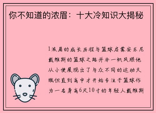 你不知道的浓眉：十大冷知识大揭秘