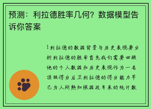 预测：利拉德胜率几何？数据模型告诉你答案