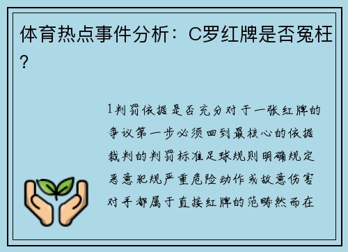 体育热点事件分析：C罗红牌是否冤枉？