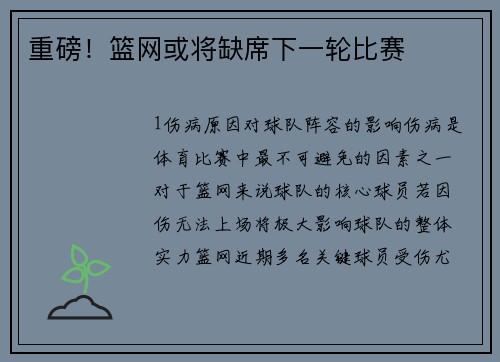 重磅！篮网或将缺席下一轮比赛