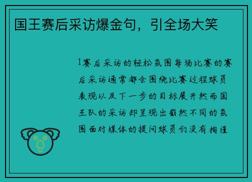 国王赛后采访爆金句，引全场大笑