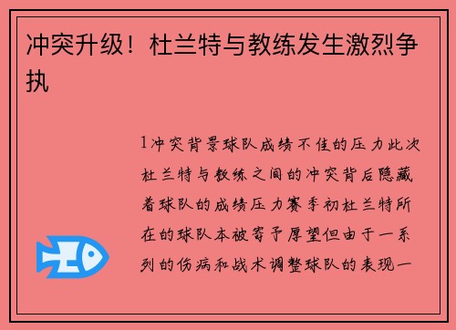冲突升级！杜兰特与教练发生激烈争执