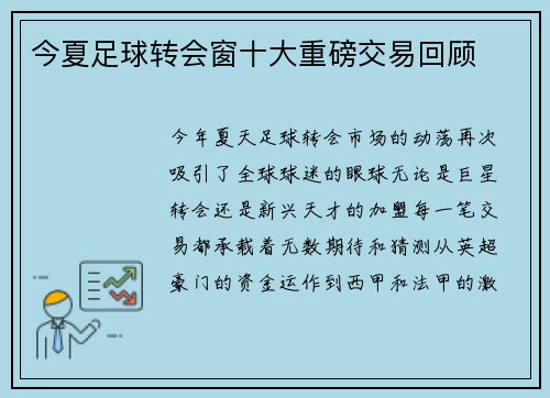 今夏足球转会窗十大重磅交易回顾