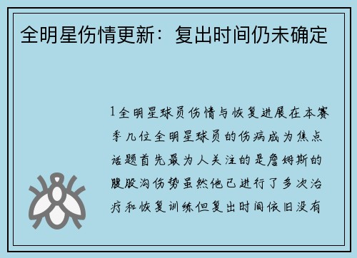 全明星伤情更新：复出时间仍未确定