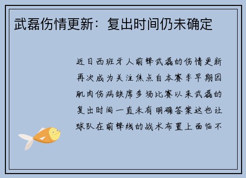 武磊伤情更新：复出时间仍未确定