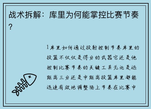 战术拆解：库里为何能掌控比赛节奏？