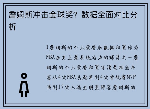 詹姆斯冲击金球奖？数据全面对比分析