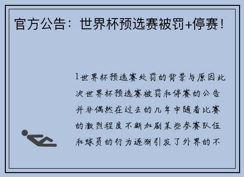 官方公告：世界杯预选赛被罚+停赛！