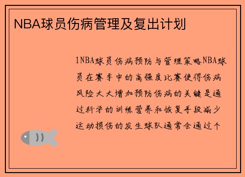 NBA球员伤病管理及复出计划