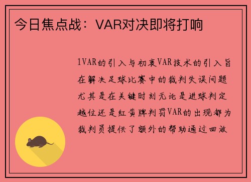 今日焦点战：VAR对决即将打响