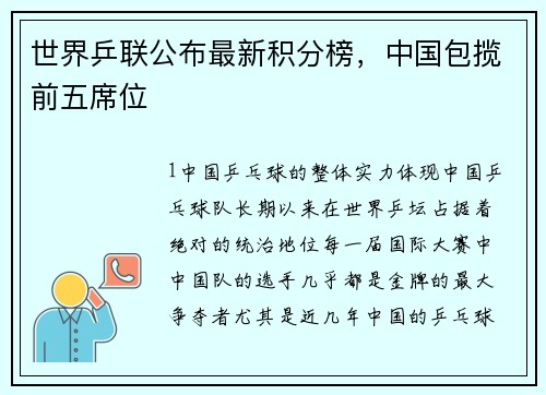 世界乒联公布最新积分榜，中国包揽前五席位