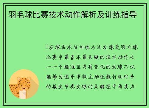 羽毛球比赛技术动作解析及训练指导