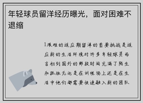 年轻球员留洋经历曝光，面对困难不退缩