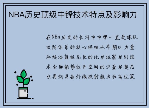NBA历史顶级中锋技术特点及影响力