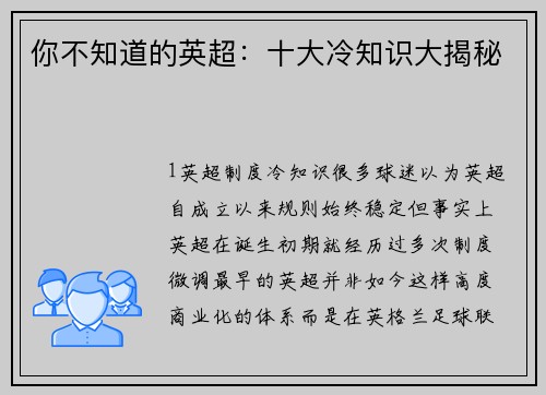 你不知道的英超：十大冷知识大揭秘