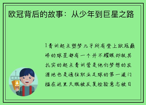 欧冠背后的故事：从少年到巨星之路