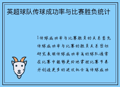 英超球队传球成功率与比赛胜负统计