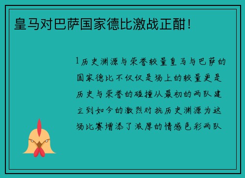 皇马对巴萨国家德比激战正酣！