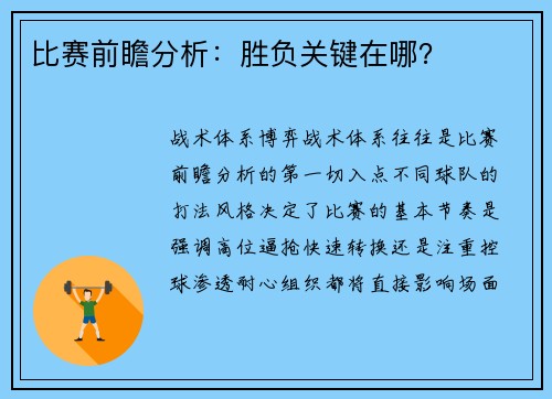 比赛前瞻分析：胜负关键在哪？