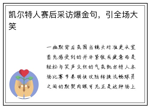 凯尔特人赛后采访爆金句，引全场大笑