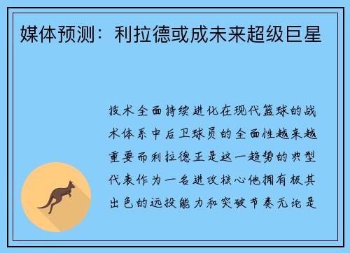 媒体预测：利拉德或成未来超级巨星