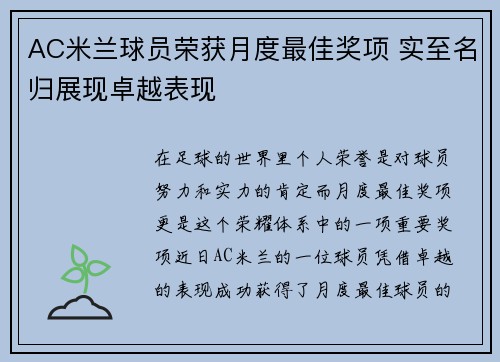 AC米兰球员荣获月度最佳奖项 实至名归展现卓越表现 AC米兰球员荣获月度最佳奖项 实至名归展现卓越表现
