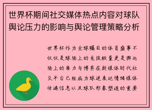 世界杯期间社交媒体热点内容对球队舆论压力的影响与舆论管理策略分析