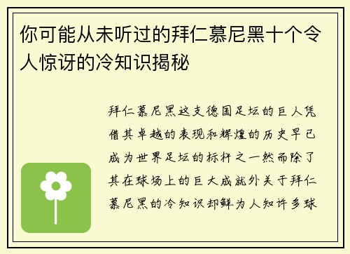 你可能从未听过的拜仁慕尼黑十个令人惊讶的冷知识揭秘