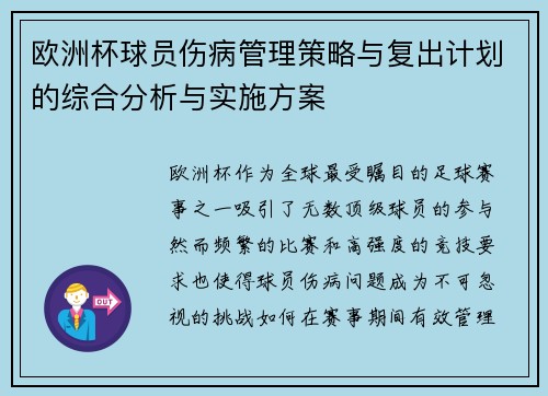 欧洲杯球员伤病管理策略与复出计划的综合分析与实施方案 欧洲杯球员伤病管理策略与复出计划的综合分析与实施方案