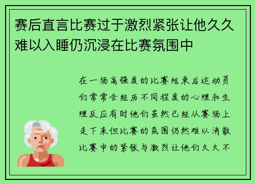 赛后直言比赛过于激烈紧张让他久久难以入睡仍沉浸在比赛氛围中