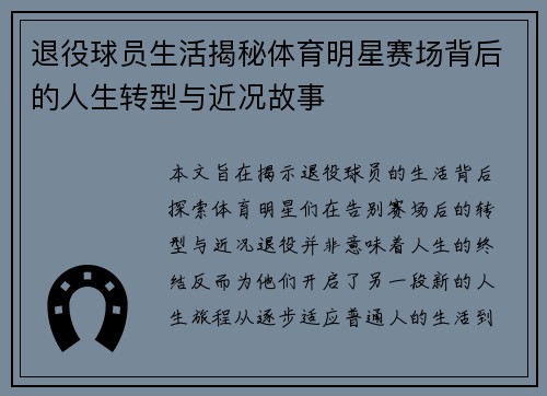退役球员生活揭秘体育明星赛场背后的人生转型与近况故事 退役球员生活揭秘体育明星赛场背后的人生转型与近况故事