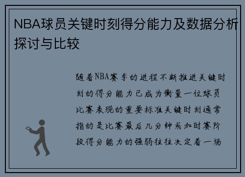 NBA球员关键时刻得分能力及数据分析探讨与比较