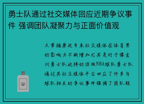 勇士队通过社交媒体回应近期争议事件 强调团队凝聚力与正面价值观